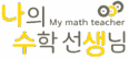 나의 수학 선생님